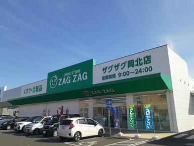 ザグザグ岡北店