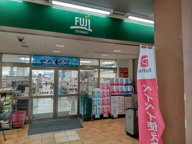 Ｆｕｊｉ矢野口駅店