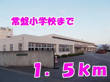 常盤小学校