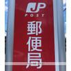 郵便局
