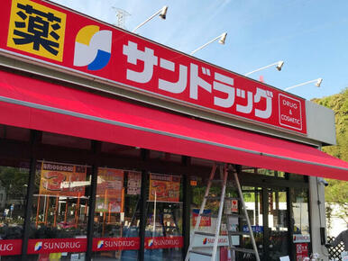 サンドラッグ青葉店