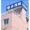 病院