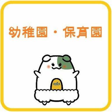 紀秀会川越やまだ保育園