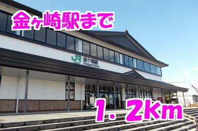 金ヶ崎駅