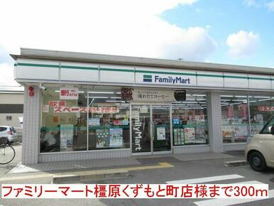 ファミリーマート様