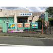 幼稚園、保育園