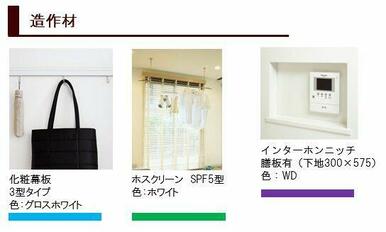 【造作材　完成イメージ図】※実際の色等とは異なる場合がございます。お部屋が完成致しましたら実際にご…