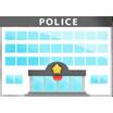 警察署、交番