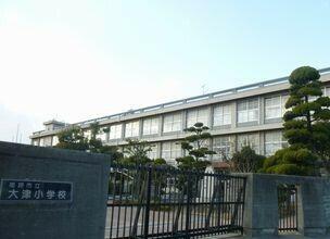 大津小学校