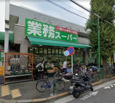 業務スーパー　池上通り店