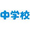 中学校