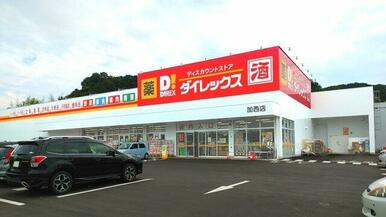 ダイレックス 加西店