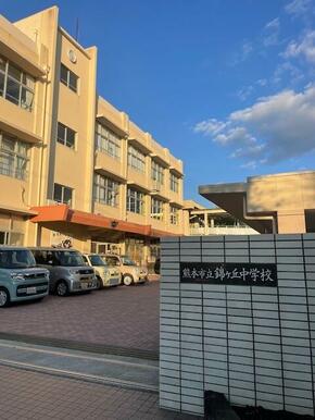 熊本市立錦ヶ丘中学校