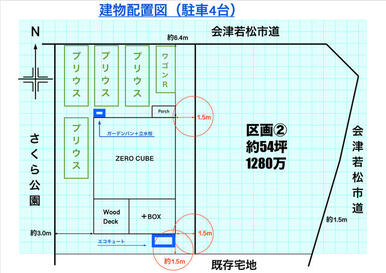 南西採光（光）、千石さくら公園（西隣り）、会津若松市道（北側接道）、駐車４台程度、閑静な住宅街