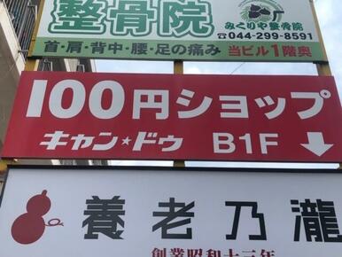 Ｃａｎ★Ｄｏ中野島店