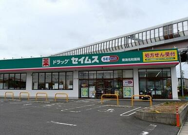 セイムス名和店