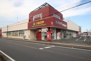 いなげや新座東店