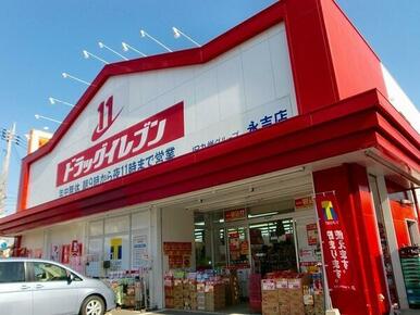 ドラッグイレブン永吉店