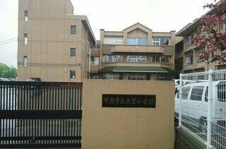 大里小学校
