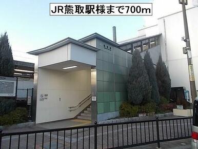 JR熊取駅様