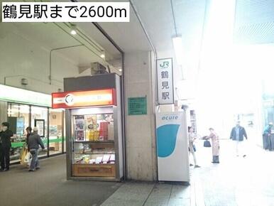 鶴見駅