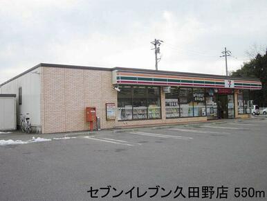 セブンイレブン久田野店