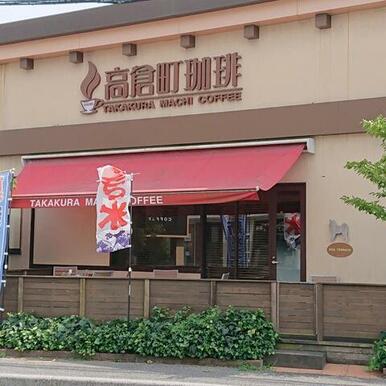 高倉町珈琲 勝田台店