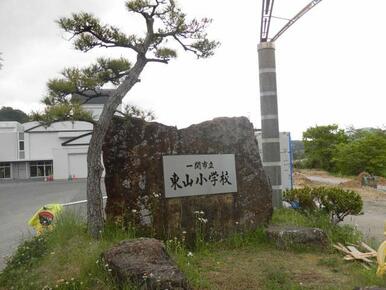 東山小学校