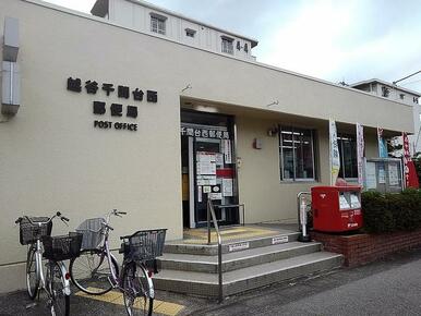 越谷千間台西郵便局