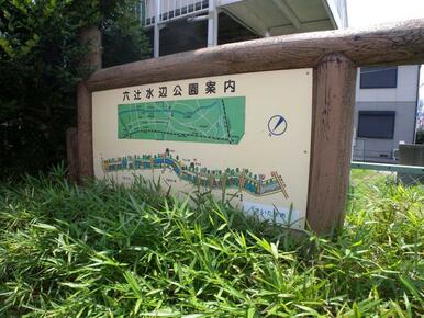 六辻水辺公園