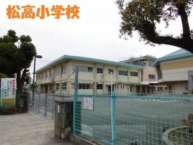 松高小学校