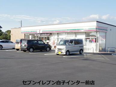 セブンイレブン白子インター前店