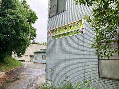 東浦町立藤江小学校