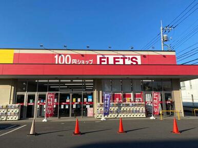 ＦＬＥＴ’Ｓ茎崎店