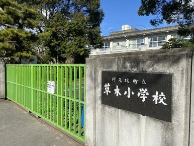 阿久比町立草木小学校