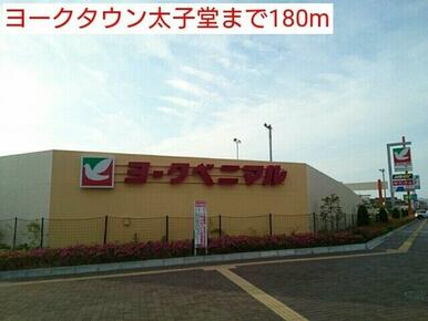 ヨークタウン太子堂