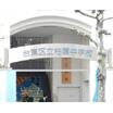 中学校