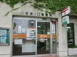 川崎溝ノ口郵便局