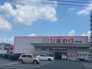 スーパードラッグひまわり三吉北店