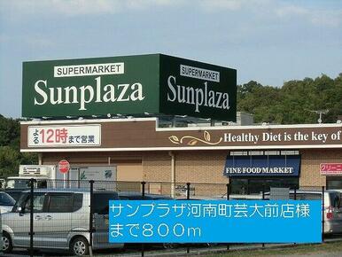サンプラザ河南町芸大前店様