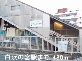 山電白浜の宮駅