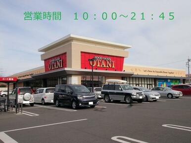 フードオアシスＯＴＡＮＩ御幸ヶ原店