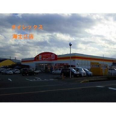 ダイレックス海士江店