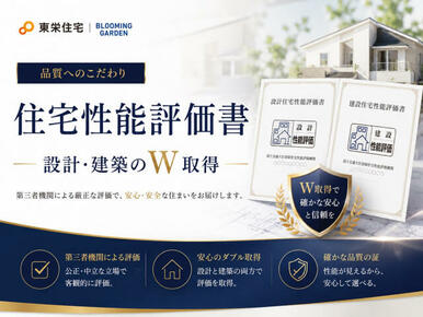 設計・建設W取得【住宅性能評価書】