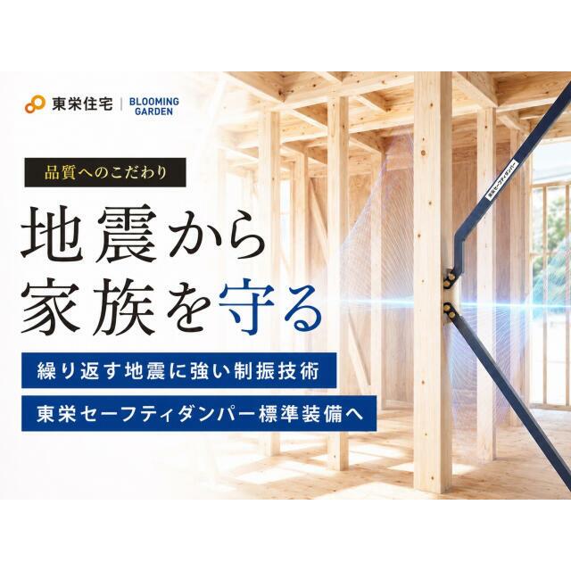 地震から家族を守る【東栄セーフティダンパー】