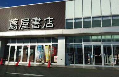 蔦屋書店八王子楢原店