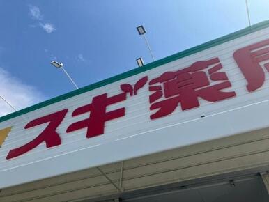 スギ薬局砂美店