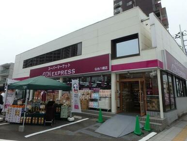 イオンエクスプレス仙台八幡店