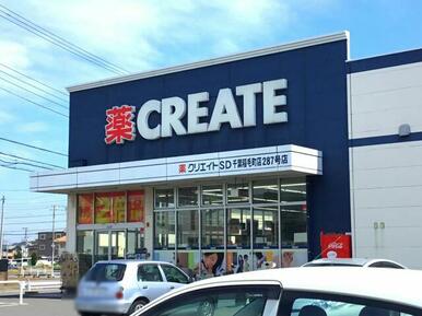 クリエイトエス・ディー千葉稲毛町店