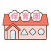 幼稚園、保育園